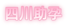 雅安祁煜试管品牌logo